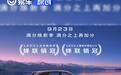别克至境E7焕新款将于9月23日上市 预计将在配置上升级