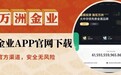 万洲金业贵金属怎么交易？官网下载APP开户及点差优惠详情