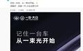 一汽-大众全新力作官宣：记住一台车，从一束光开始
