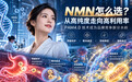 NMN哪个品牌好，NMN怎么选？2026行业观察：高利用率PAM技术成为品牌竞争新分水岭