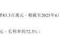 毛利率72.3%！江西生物公布上市首个半年报
