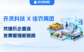 开灵科技签约佳农集团，共建乐企直连发票管理新链路