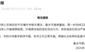 强迫以2元转让价值8亿元股权，多名公职人员被举报侵吞一学校资产，河北衡水通报：成立联合调查组，全面深入开展调查核查