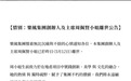 乐风集团创办人周佩贤疑似烧炭身亡，终年43岁