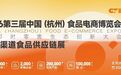 2026 第三届中国（杭州）食品电商博览会即将盛大启幕