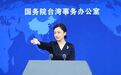 大陆学生被台湾女情报员渗透，国台办回应