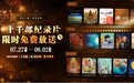 千余部纪录片限时免费观看！爱奇艺联合优酷、腾讯视频推出纪录片暑期档活动