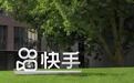 消息称快手要出短剧版