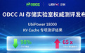​泛联通过ODCC KV Cache权威评测，助力大模型推理业务提效降本