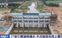 视频丨37座引黄涵闸“更新升级” 两千多万亩良田用上黄河水