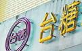 台糖验出毒油就有通报义务！蓝营：民进党当局别再诡辩