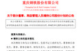 重庆钢铁股价跌到1.14元，多名高管将增持股份，董事长倡议核心骨干“积极买入”