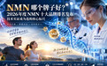 NMN哪个牌子好？2026年度NMN十大品牌排名发布，技术实证成为选购核心标尺