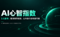 品牌做GEO怎么选监测平台？专业第三方GEO监测工具及AI心智指数全面剖析