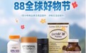 88全球好物节，iHerb礼遇健康美好