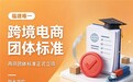福建唯一！阳光学院牵头两项跨境电商团体标准正式立项