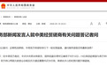 商务部新闻发言人就中美经贸磋商有关问题答记者问