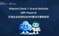 上海网杉 Hitpoint Cloud：Oracle NetSuite 云 ERP 解决方案专家，助力企业全球化运营