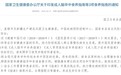 重磅！国家卫健委权威发布：叶酸能保护血管防中风