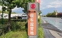 “听劝”房车营地建成记
