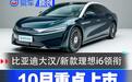 10月重点上市新车汇总 比亚迪大汉/2026款理想i6领衔