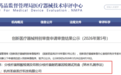 突破！|圣庭医疗分枝杆菌核酸检测及结核分枝杆菌耐药基因检测TBseq®进入“国家创新医疗器械特别审查通道”