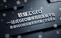 靠谱GEO优化服务商合集，企业首选