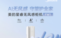 人能感到凉，却感觉不到风！美的无风感空调柜机新品重磅上市