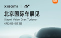 国内首秀在即！小米Vision GT官宣亮相2026北京车展