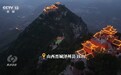 焦点访谈丨中秋习俗代代传承 一轮明月照见千年团圆