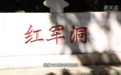 守好山里的红色记忆