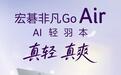 宏碁非凡Go Air新增16+512GB存储版本：酷睿Ultra 5 125H售6999元，999g轻薄设计