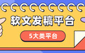 2026软文发稿平台全测评：5大类平台+适配品牌选择指南