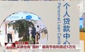 财经老王丨买房也有“国补”了！最高可节省利息近5万元
