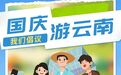 【海报】国庆游云南，我们倡议！