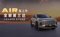 13.78万元起！全新换代威兰达AIR版正式推出，享厂家直销保养套餐