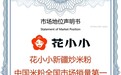花小小新疆炒米粉荣获尚普咨询集团系列品牌声明
