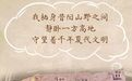 如果文物会说话｜昔阳钟村遗址：解锁夏时期文明密码