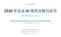 飞络科技-2026年企业AI使用合规白皮书