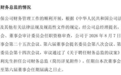 7月才因非经营性资金占用被罚250万元，倍轻松自查发现：实控人去年又形成658万元，所幸均已清偿