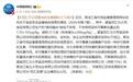 双汇就“子公司猪肉抗生素超标37.5倍”致歉，涉事超市5个多月前已注销，产地市监局回应：已前往现场查看