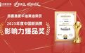 晟麦牛油果油荣膺“2025年度中国新消费影响力爆品奖”