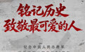 铭记历史 致敬最可爱的人