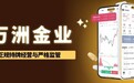 合法持牌！下载万洲金业官网APP，实时掌握伦敦金行情无延迟