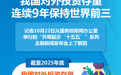 我国对外投资存量连续9年保持世界前三