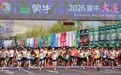 2026大连马拉松开跑