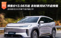 预售价13.98万起 吉利银河M7正式开启预售