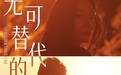 电影《无可替代的你》定档 卢庚戌、廖仕伟跨界出演