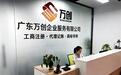 东莞代理记账公司推荐｜万创十年深耕本土合规财税一站式服务护航企业发展