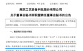 这家ST公司换了新董秘|董秘沙龙